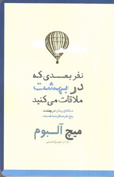 تصویر کتاب نفر بعدی که در بهشت ملاقات می کنید