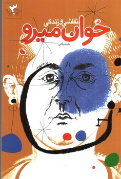 تصویر کتاب نقاشی و زندگی خوان میرو 