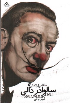 تصویر کتاب نقاشی و زندگی سالوادر دالی