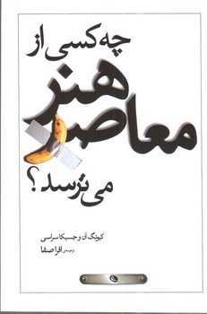 تصویر کتاب چه کسی از هنر معاصر می ترسد؟