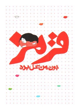 تصویر کتاب جون من گل بده قرمز