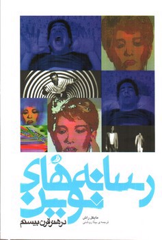 تصویر کتاب رسانه های نوین در هنر قرن بیستم