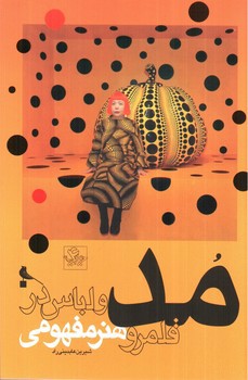 تصویر کتاب مد و لباس در قلمرو هنر مفهومی