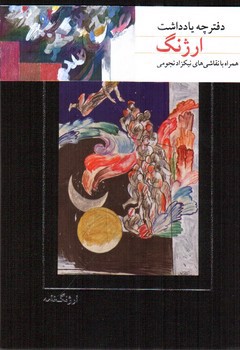 تصویر کتاب دفترچه یادداشت ارژنگ (ارژنگ نامه)
