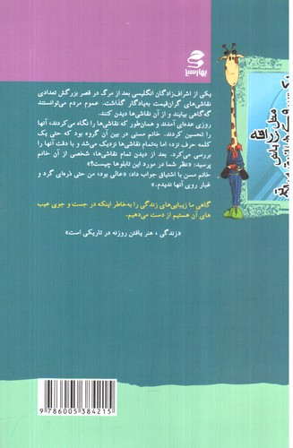 تصویر کتاب شما عظیم تر از آنی هستید که می اندیشید 8 (مثل زرافه باش یک سر و گردن از بقیه بالاتر)