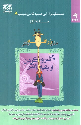 تصویر کتاب شما عظیم تر از آنی هستید که می اندیشید 8 (مثل زرافه باش یک سر و گردن از بقیه بالاتر)
