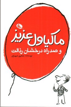 تصویر کتاب ماکیا ول عزیز و صد راه درخشان رذالت