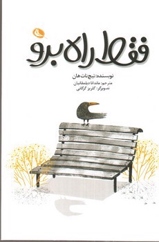 تصویر کتاب فقط راه برو