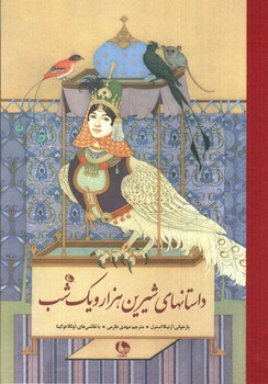 تصویر کتاب داستان های شیرین هزار و یک شب