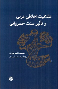 تصویر کتاب عقلانیت اخلاقی عربی و تاثیر سنت خسروانی