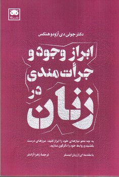تصویر کتاب ابراز وجود و جرات مندی در زنان