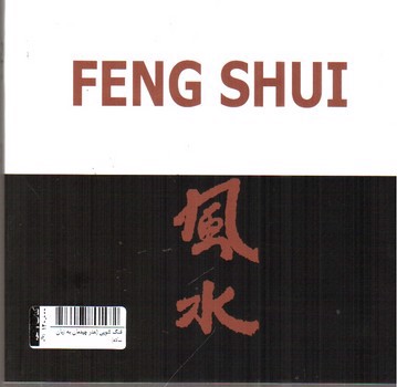 تصویر کتاب فنگ شویی (هنر چیدمان به زبان ساده)