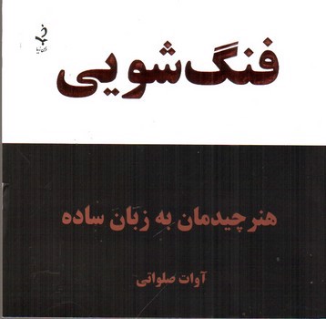 تصویر کتاب فنگ شویی (هنر چیدمان به زبان ساده)