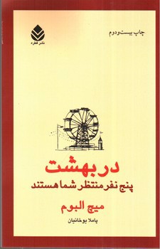 تصویر کتاب در بهشت پنج نفر منتظر شما هستند