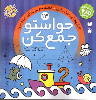 تصویر کتاب حواستو جمع کن 13 (الگوهای نوشتاری - نقطه چین های تصویری) (کودکان 5 و 6 سال)