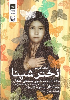 تصویر کتاب کتاب گویا دختر شینا (خاطرات قدم خیر محمدی کنعان)