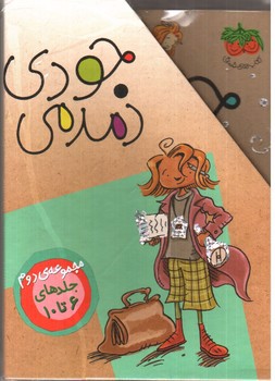 تصویر کتاب مجموعه جودی دمدمی (جلدهای 6 تا 10) (5 جلدی) (قابدار)