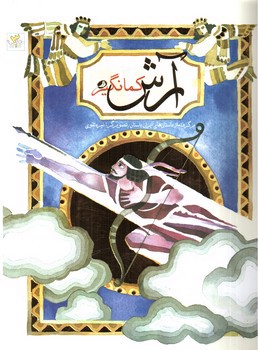 تصویر کتاب آرش کمانگیر