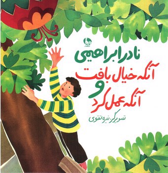 تصویر کتاب آنکه خیال بافت و آنکه عمل کرد