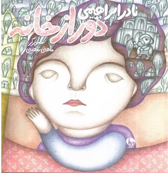 تصویر کتاب دور از خانه