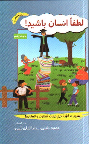 تصویر کتاب لطفا انسان باشید