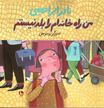 تصویر کتاب من راه خانه را بلد نیستم