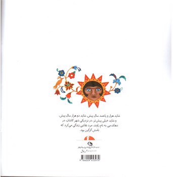 تصویر کتاب باران، آفتاب و قصه ی کاشی