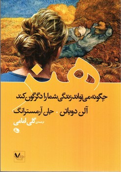 تصویر کتاب هنر چگونه می تواند زندگی شما را دگرگون کند
