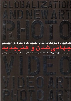 تصویر کتاب مفاهیم و رویکردها در آخرین جنبش های قرن بیستم جانی شدن و هنر جدید