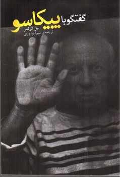 تصویر کتاب گفتگو با پیکاسو