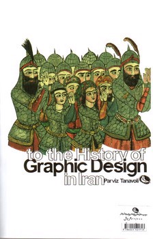 تصویر کتاب تاریخ گرافیک در ایران