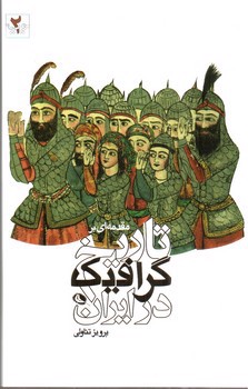 تصویر کتاب تاریخ گرافیک در ایران