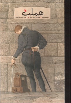 تصویر کتاب هملت