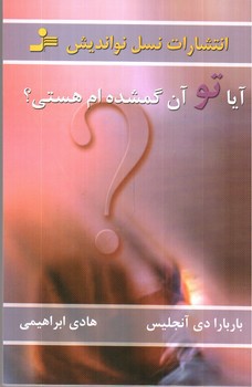 تصویر کتاب آیا تو آن گمشده ام هستی