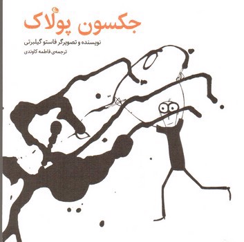 تصویر کتاب جکسون پولاک