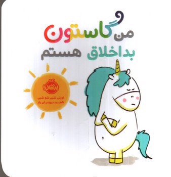 تصویر کتاب من گاستون بداخلاق هستم