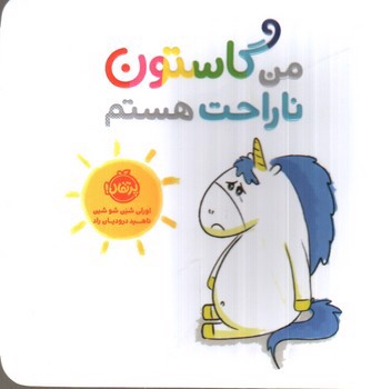 تصویر کتاب من گاستون ناراحت هستم