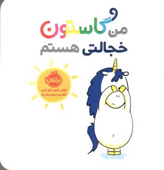 تصویر کتاب من گاستون خجالتی هستم 