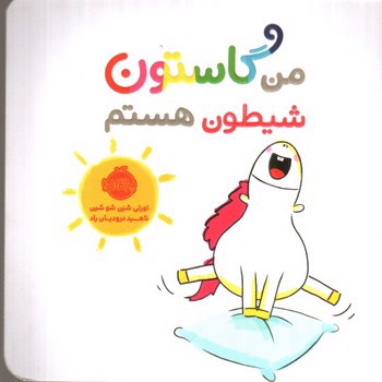 تصویر کتاب من گاستون شیطون هستم