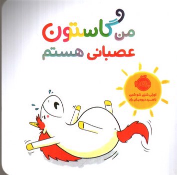 تصویر کتاب من گاستون عصبانی هستم