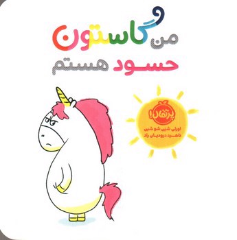 تصویر کتاب من گاستون حسود هستم