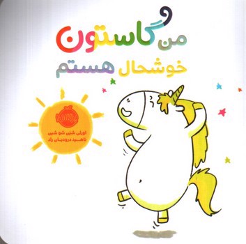 تصویر کتاب من گاستون خوشحال هستم