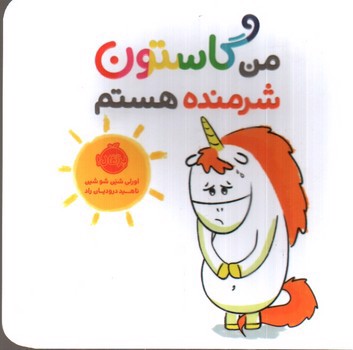 تصویر کتاب من گاستون شرمنده هستم