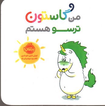 تصویر کتاب من گاستون ترسو هستم