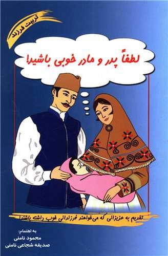 تصویر کتاب لطفا پدر و مادر خوبی باشید