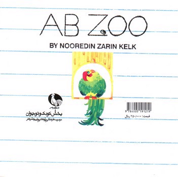 تصویر کتاب آ اول الفباست 