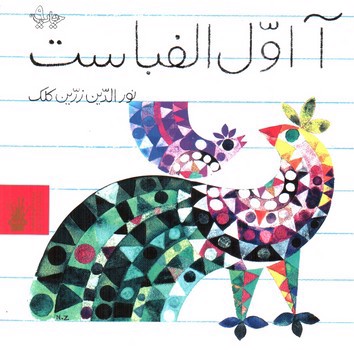 تصویر کتاب آ اول الفباست 