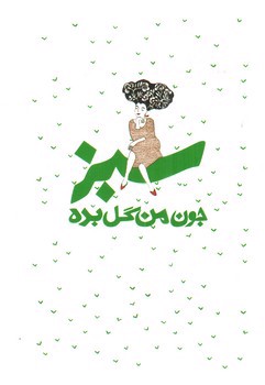 تصویر جون من گل بده سبز (دفترچه)