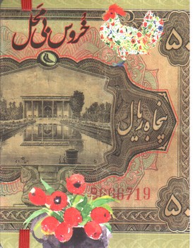 تصویر کتاب خروس بی محل (دفترچه)