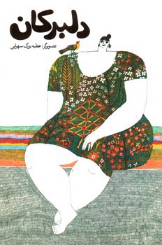 تصویر کتاب دلبرکان (دفتر)